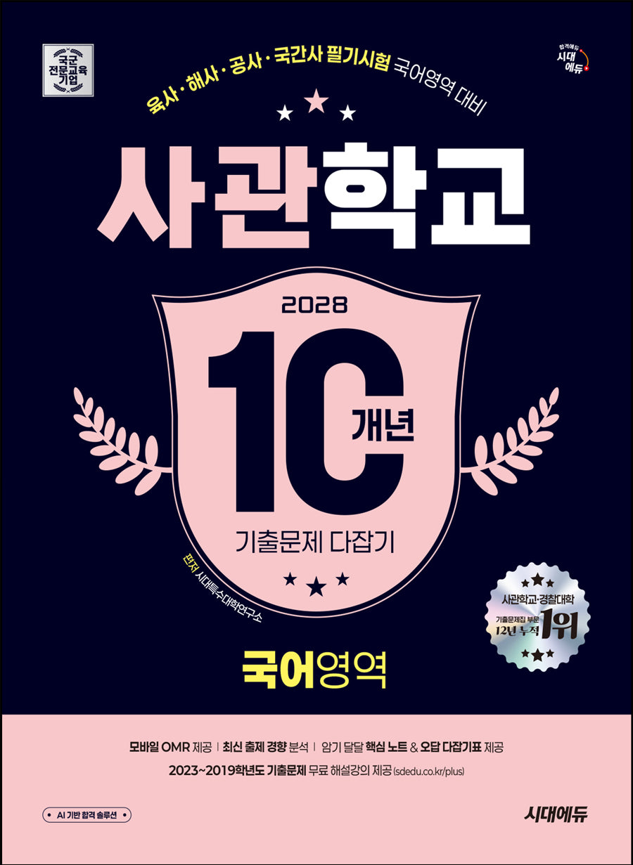 2028 시대에듀 사관학교 10개년 기출문제 다잡기 국어영역(개정판 22판)