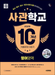 2028 시대에듀 사관학교 10개년 기출문제 다잡기 영어영역
