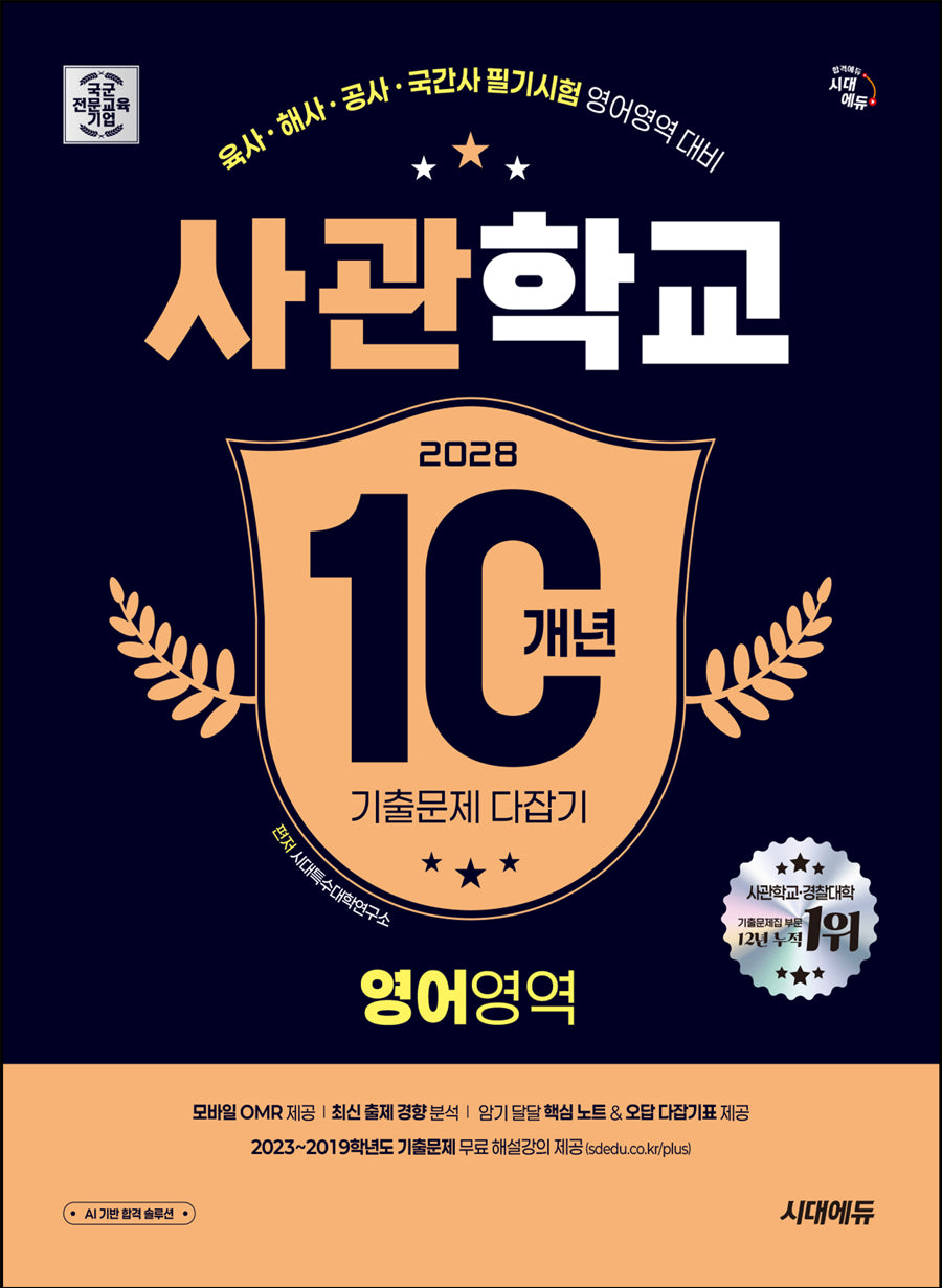 2028 시대에듀 사관학교 10개년 기출문제 다잡기 영어영역