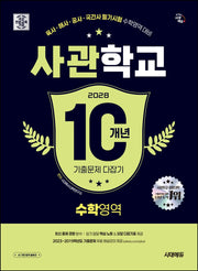 시대에듀 사관학교 10개년 기출문제 다잡기 수학영역(2028)