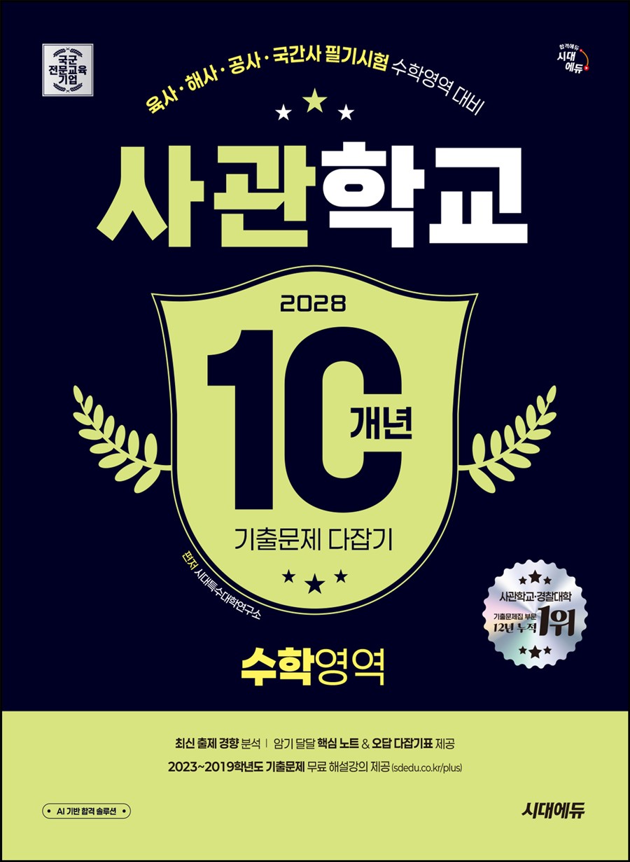 시대에듀 사관학교 10개년 기출문제 다잡기 수학영역(2028)