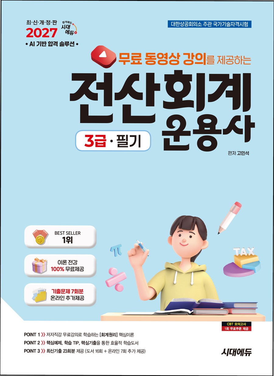 2027 시대에듀 무료동영상 강의를 제공하는 전산회계운용사 3급 필기(개정판 8판)