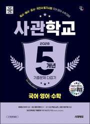 시대에듀 사관학교 5개년 기출문제 다잡기 국어·영어·수학(2028)(개정판 21판)