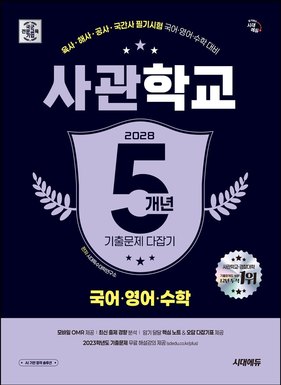 시대에듀 사관학교 5개년 기출문제 다잡기 국어·영어·수학(2028)(개정판 21판)