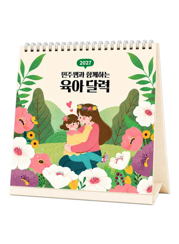 민주쌤과 함께하는 육아 달력(2027)