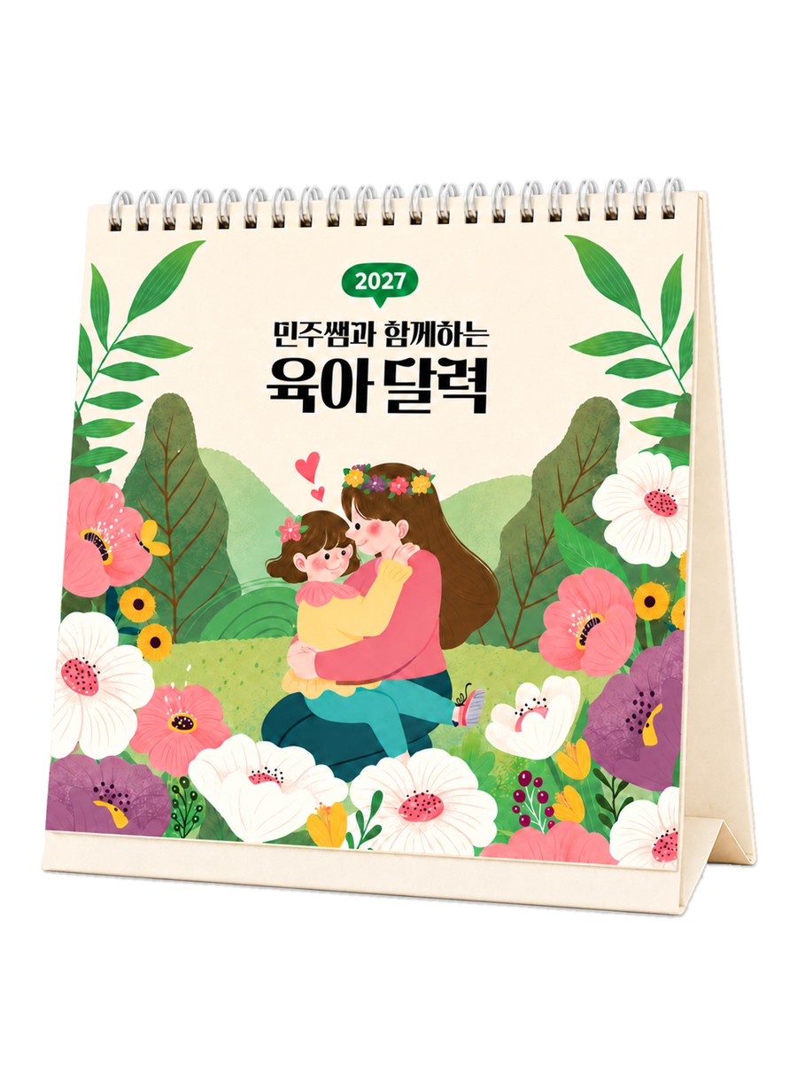 민주쌤과 함께하는 육아 달력(2027)