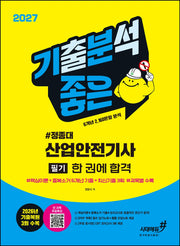 2027 기분좋은 정종대 산업안전기사 필기 한 권에 합격(핵심이론+6개년 중복소거 기출+전 과목 무료특강)