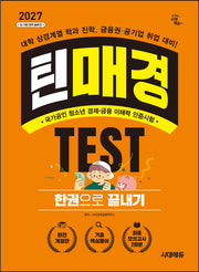2027 시대에듀 틴매경TEST 한권으로 끝내기(개정판 4판)