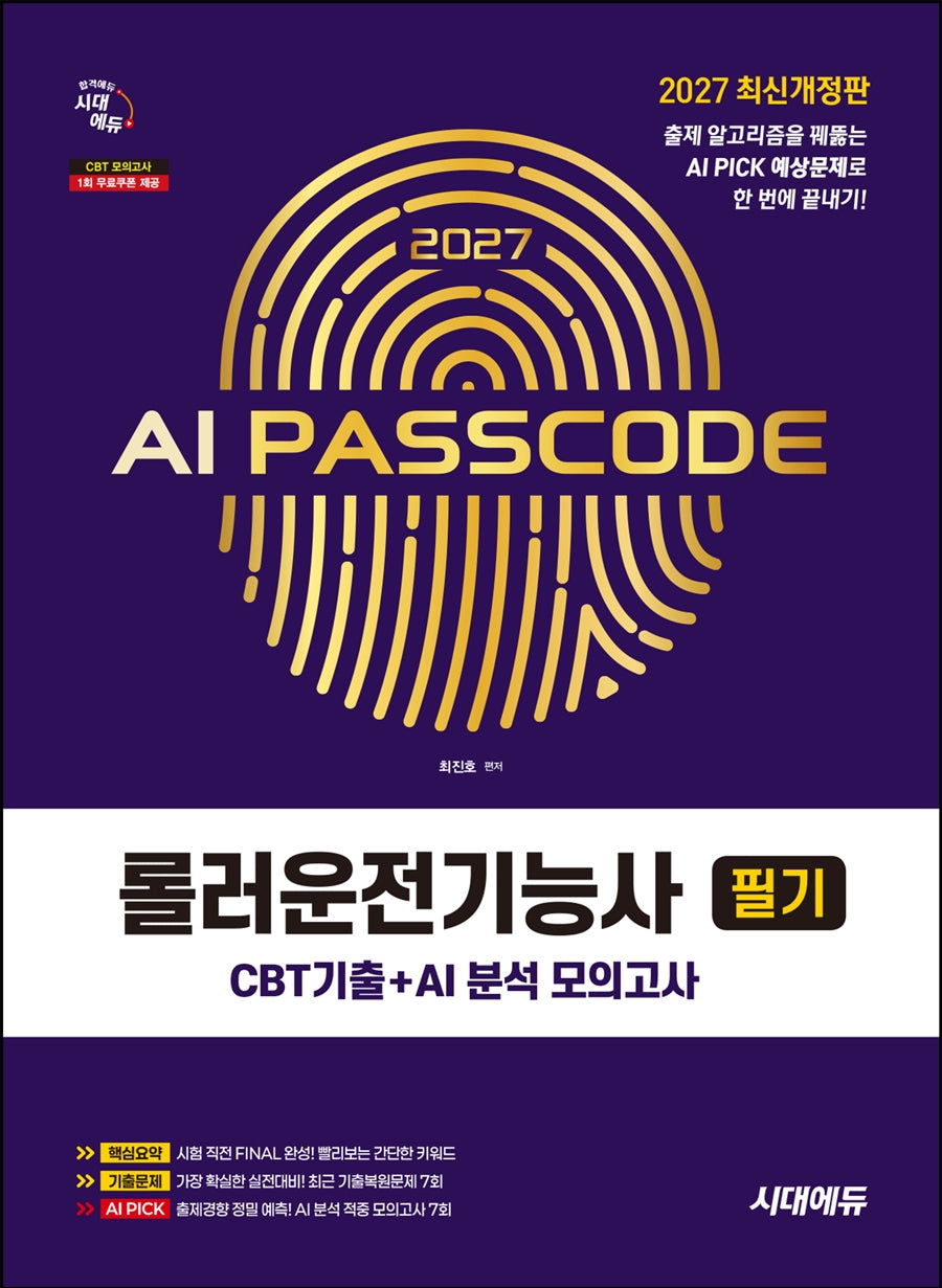 2027 시대에듀 AI PASSCODE 롤러운전기능사 필기 CBT기출+AI 분석 모의고사(개정판 6판)