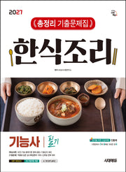 2027 시대에듀 한식조리기능사 필기 총정리 기출문제집(개정판 4판)