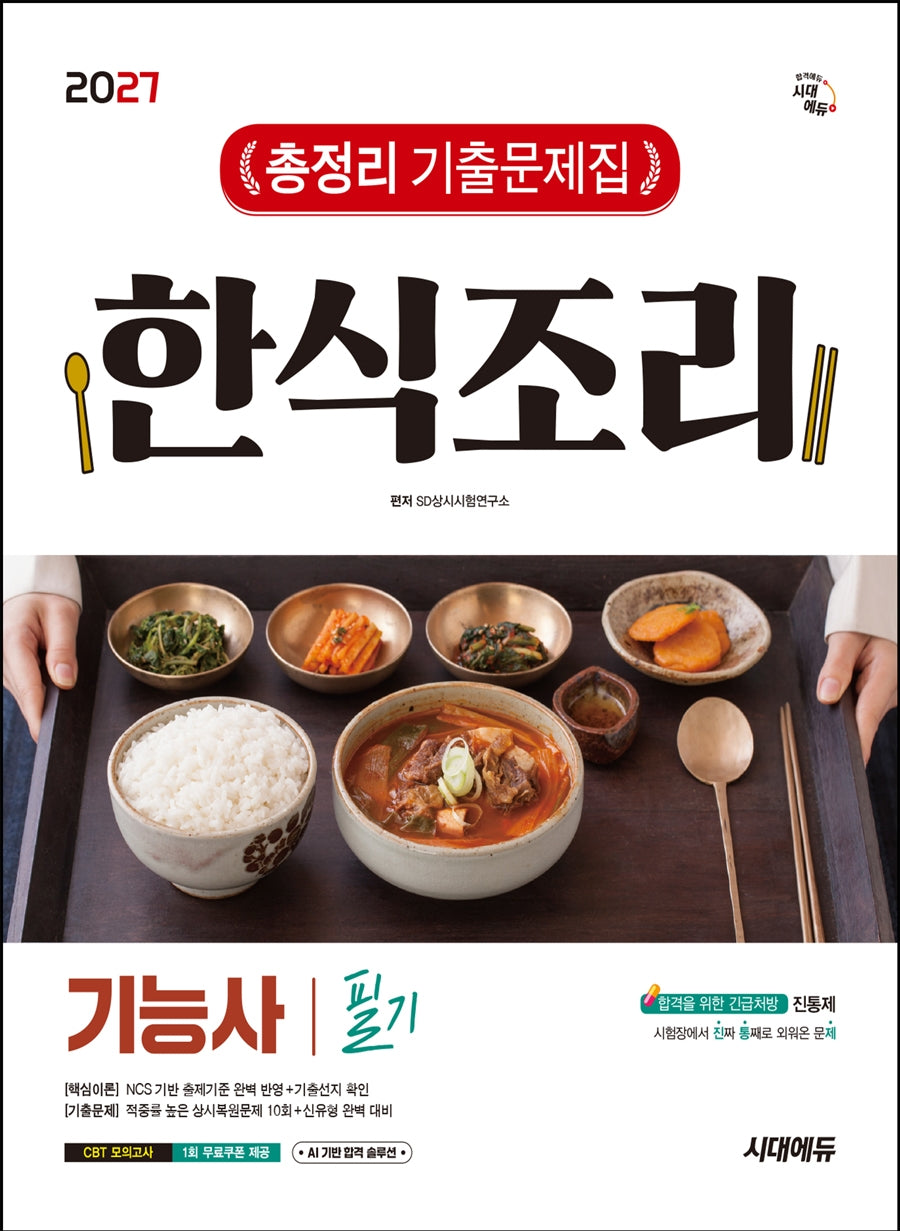 2027 시대에듀 한식조리기능사 필기 총정리 기출문제집(개정판 4판)