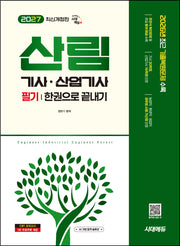 2027 시대에듀 산림기사·산업기사 필기 한권으로 끝내기(개정판 18판)