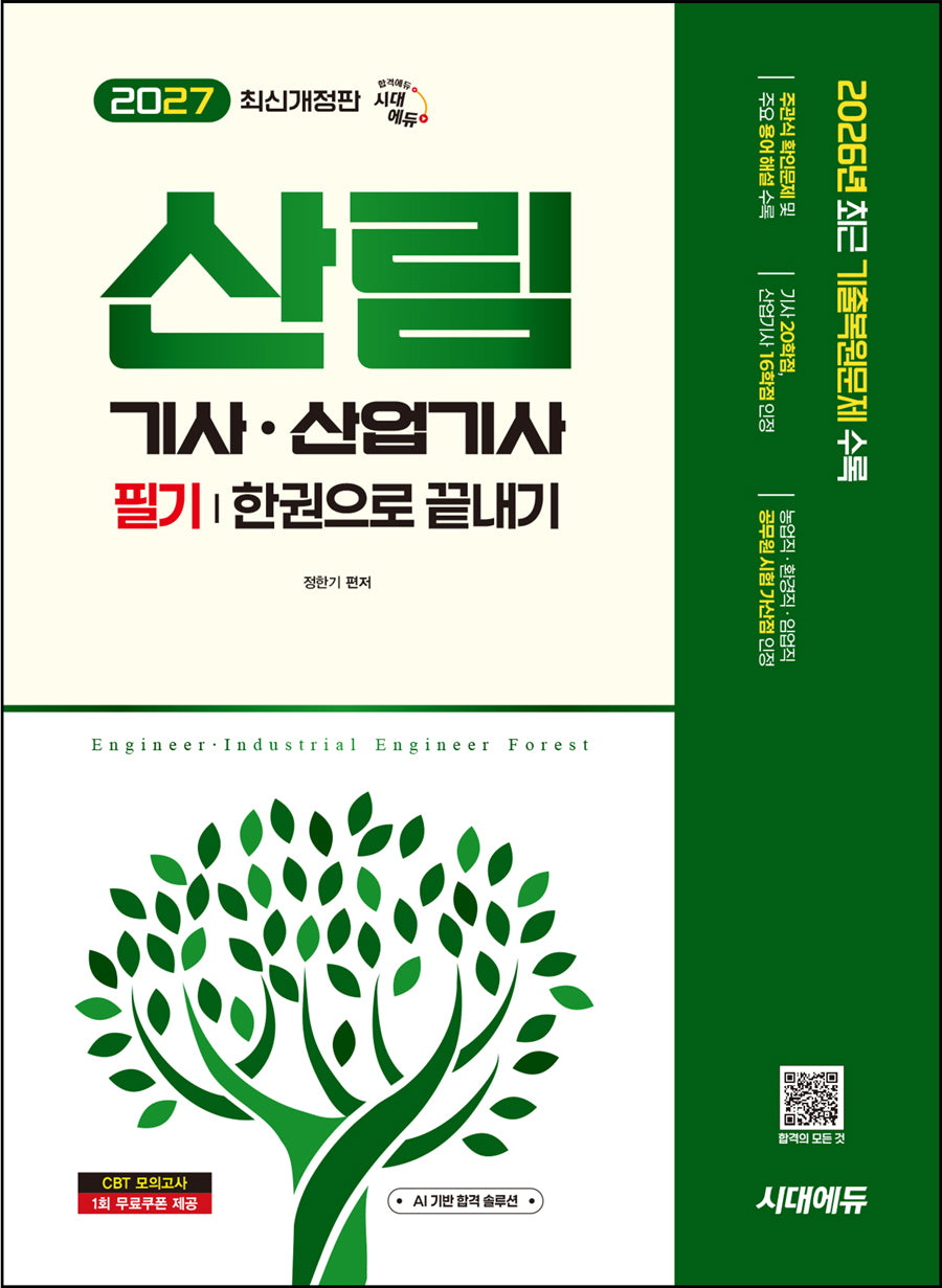 2027 시대에듀 산림기사·산업기사 필기 한권으로 끝내기(개정판 18판)