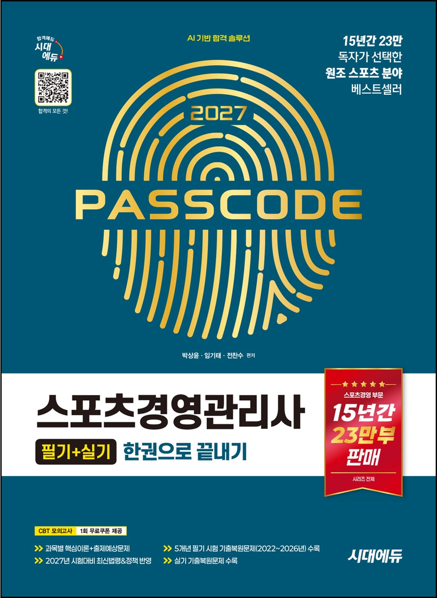 2027 시대에듀 스포츠경영관리사 필기+실기 한권으로 끝내기(개정판 14판)