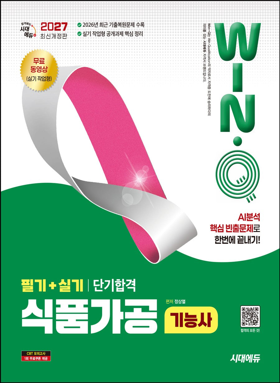 2027 시대에듀 Win-Q 식품가공기능사 필기+실기 단기합격