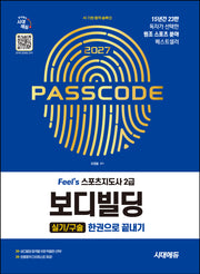 2027 시대에듀 Feel's 스포츠지도사 2급 보디빌딩 실기/구술 한권으로 끝내기(개정판 11판)