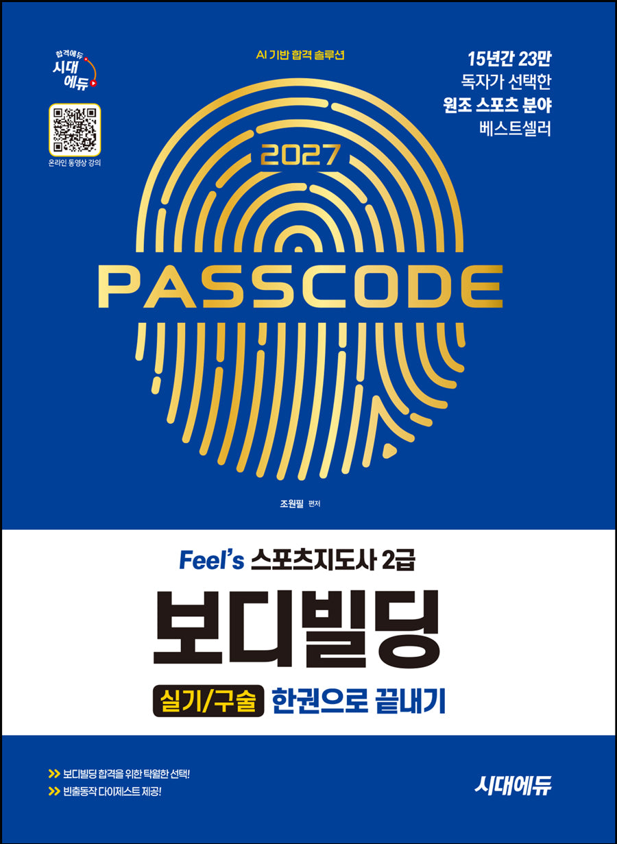 2027 시대에듀 Feel's 스포츠지도사 2급 보디빌딩 실기/구술 한권으로 끝내기(개정판 11판)