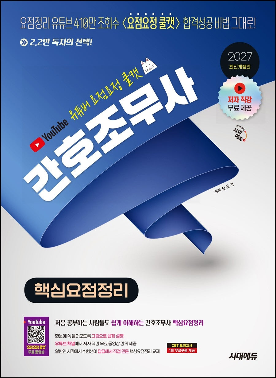 2027 유튜버 요점요정 쿨캣 간호조무사 핵심요점정리(개정판 3판)