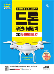 2027 시대에듀 드론 무인비행장치 필기 한권으로 끝내기(개정판 10판)