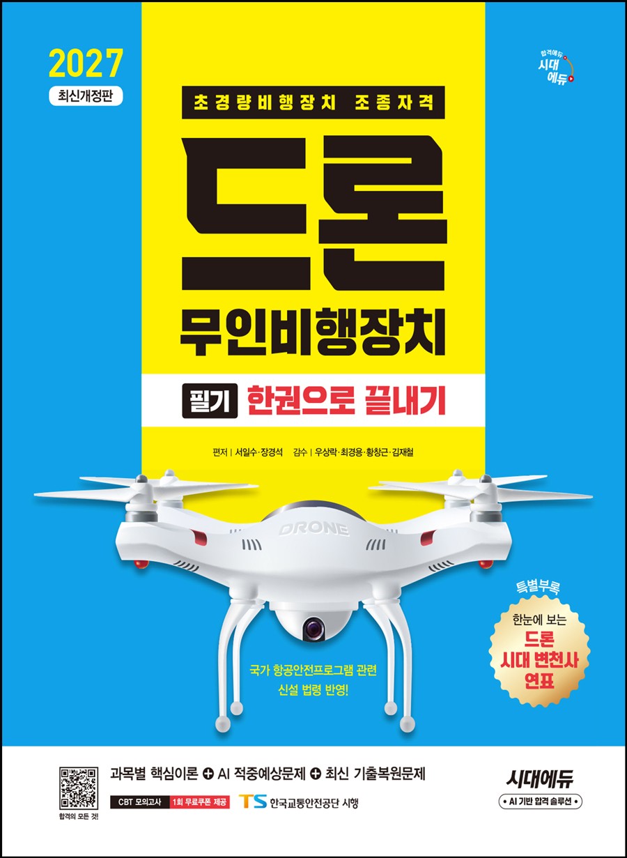 2027 시대에듀 드론 무인비행장치 필기 한권으로 끝내기(개정판 10판)
