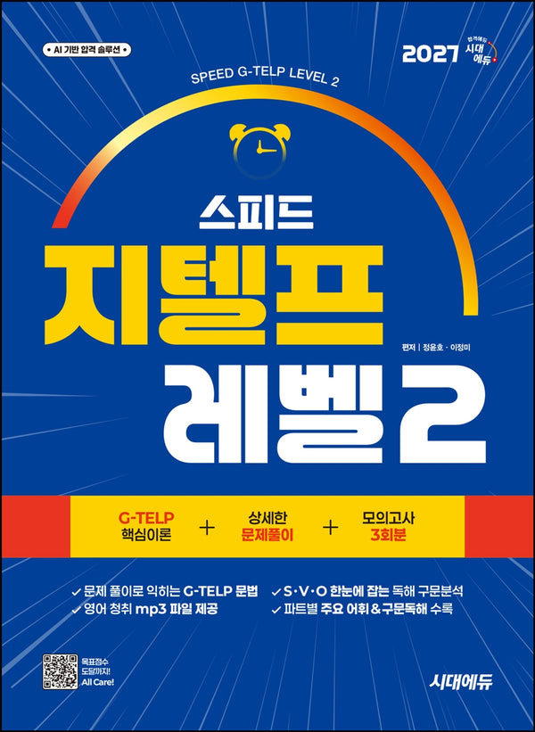 2027 시대에듀 스피드 지텔프 레벨2