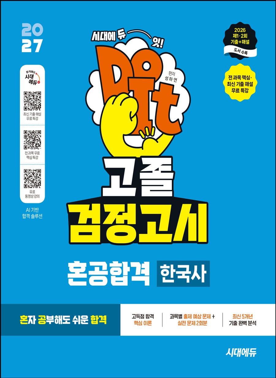 2027 혼공합격 고졸 검정고시 한국사(개정판)