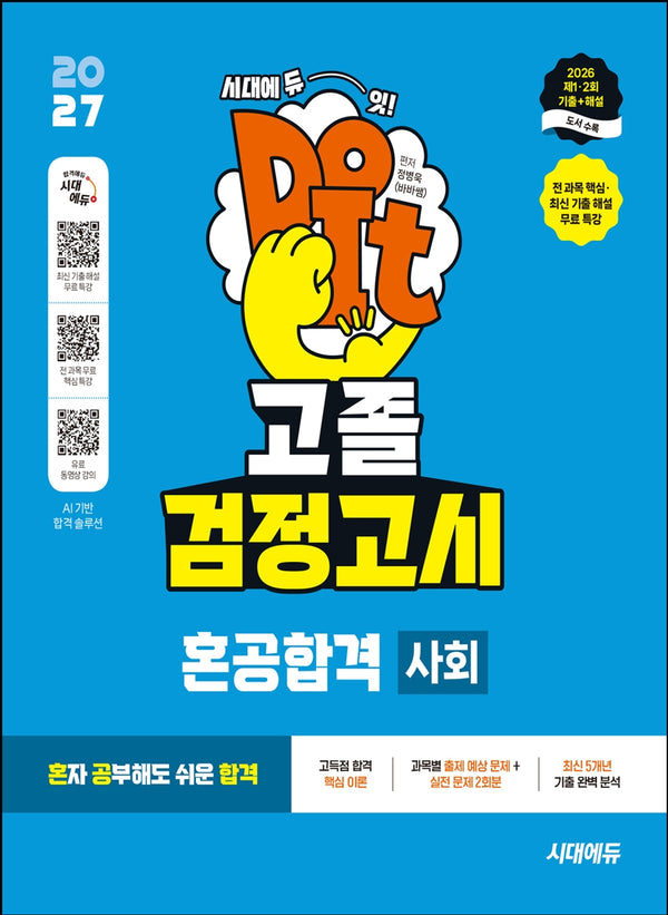 혼공합격 고졸 검정고시 사회(2027)(개정판)