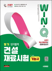 2027 시대에듀 Win-Q 건설재료시험기능사 필기 단기합격(개정판 4판)