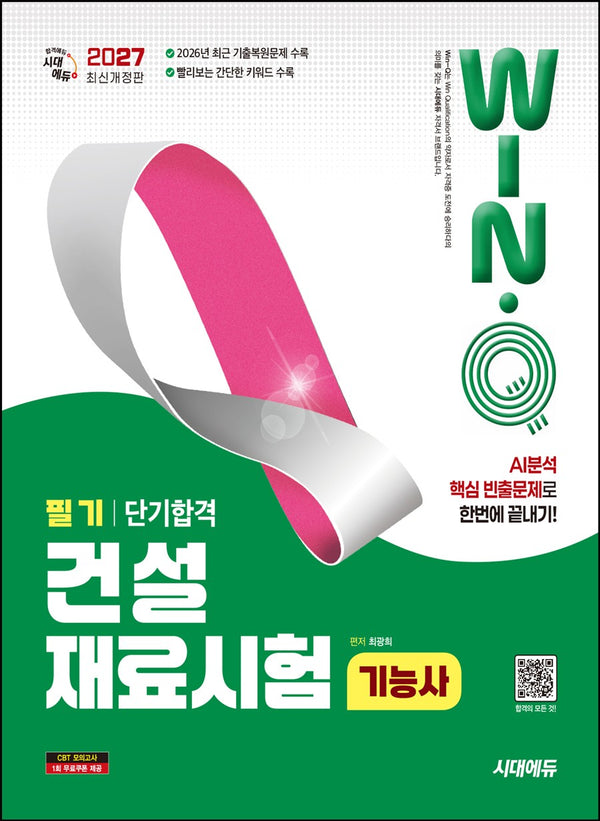 2027 시대에듀 Win-Q 건설재료시험기능사 필기 단기합격(개정판 4판)