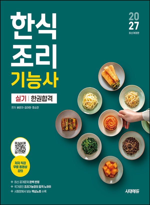 2027 시대에듀 한식조리기능사 실기 한권합격(개정판 9판)