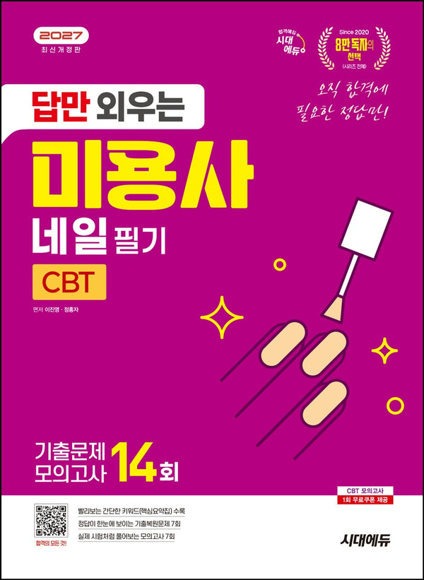 2027 시대에듀 답만 외우는 미용사 네일 필기 CBT기출문제+모의고사 14회(개정판 7판)