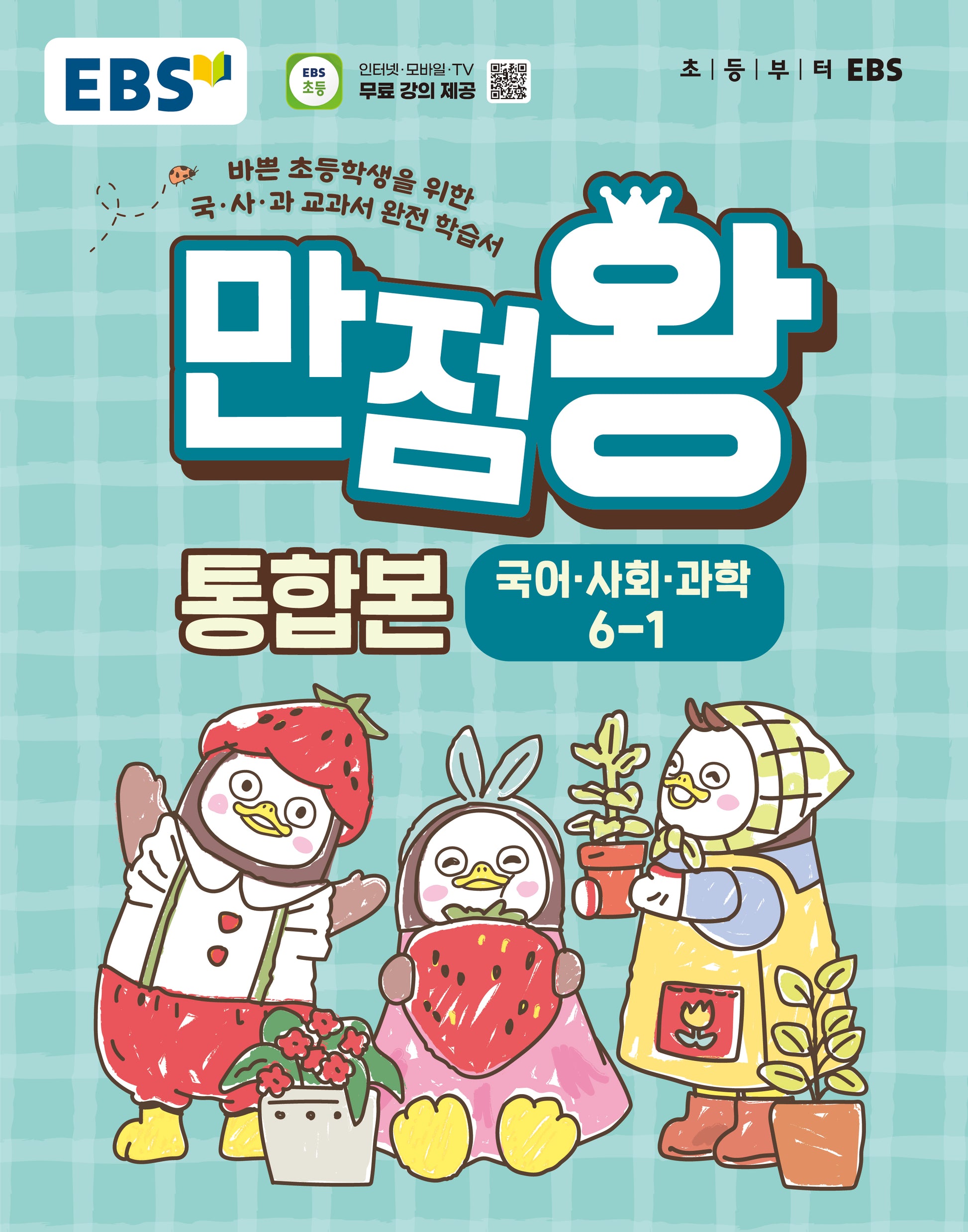 EBS 만점왕 통합본 초등 6-1(2026)