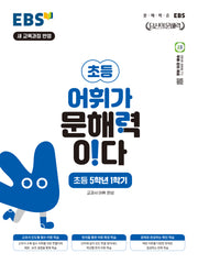 EBS 어휘가 문해력이다 초등 국어 5-1
