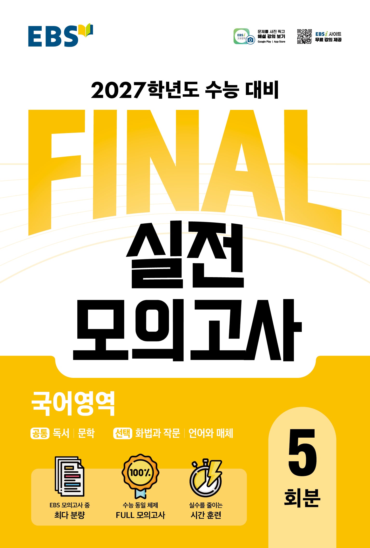 EBS FINAL 실전모의고사 국어영역 5회분(2026)(2027 수능대비)