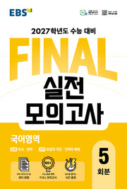 EBS FINAL 실전모의고사 국어영역 5회분(2026)(2027 수능대비)