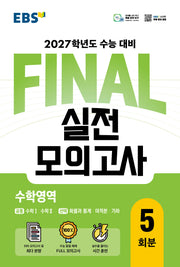EBS FINAL 실전모의고사 수학영역 5회분(2026)(2027 수능대비)