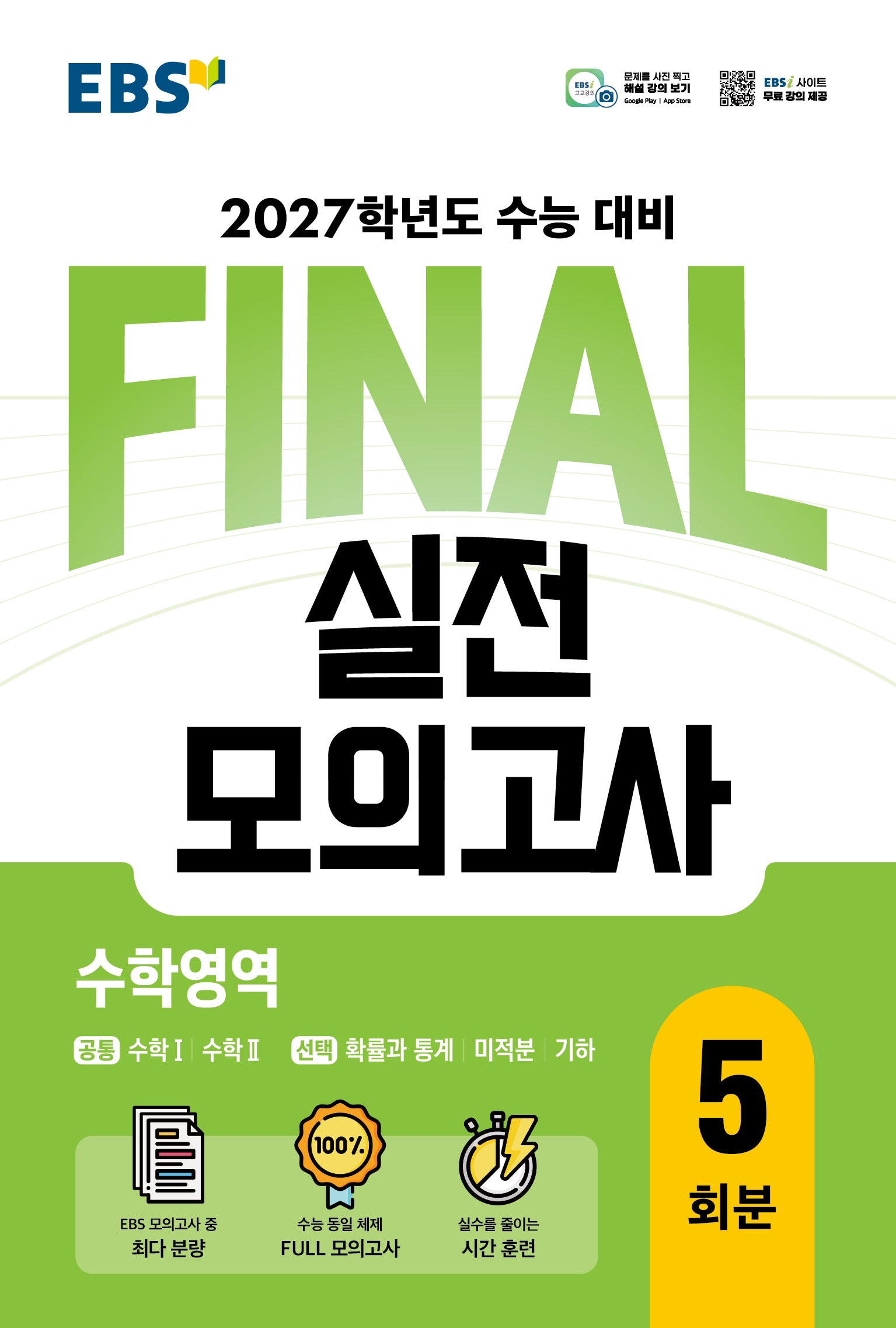 EBS FINAL 실전모의고사 수학영역 5회분(2026)(2027 수능대비)