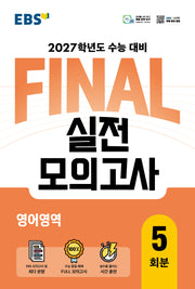 EBS FINAL 실전모의고사 영어영역 5회분(2026)(2027 수능대비)