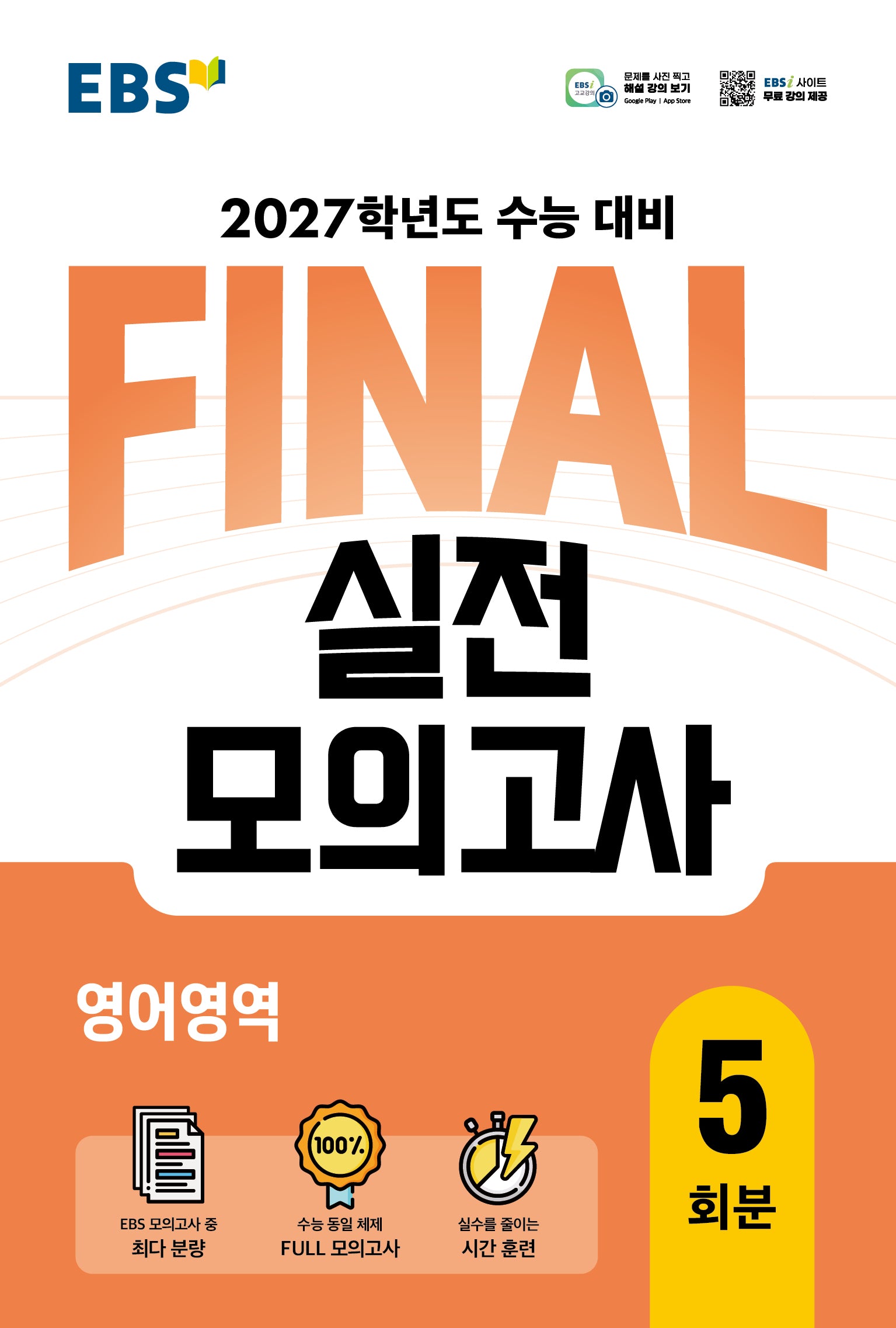 EBS FINAL 실전모의고사 영어영역 5회분(2026)(2027 수능대비)
