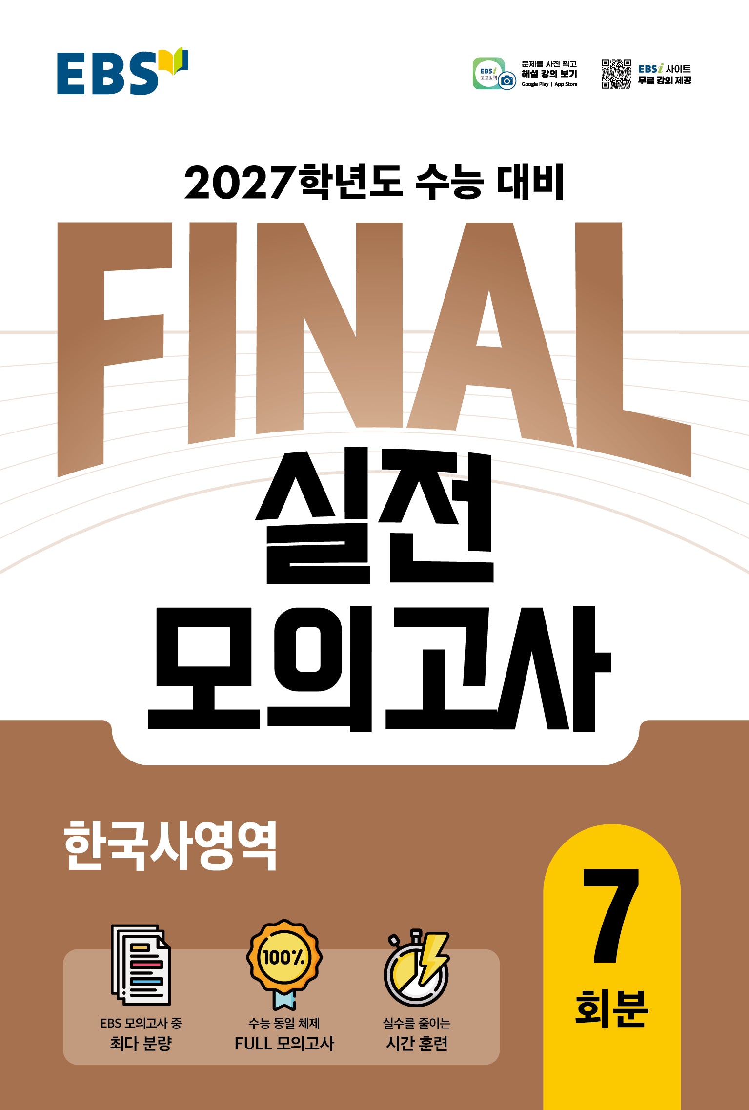 EBS FINAL 실전모의고사 한국사영역 7회분(2026)(2027 수능대비)