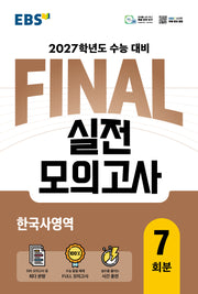 EBS FINAL 실전모의고사 한국사영역 7회분(2026)(2027 수능대비)