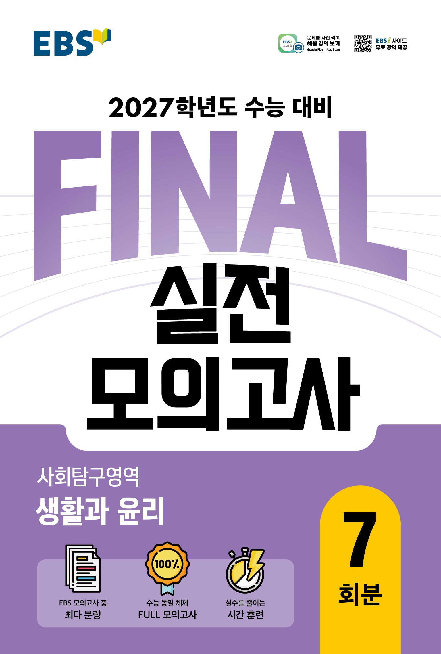 EBS FINAL 실전모의고사 사회탐구영역 생활과 윤리 7회분(2026)(2027 수능대비)