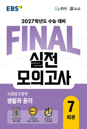 EBS FINAL 실전모의고사 사회탐구영역 생활과 윤리 7회분(2026)(2027 수능대비)