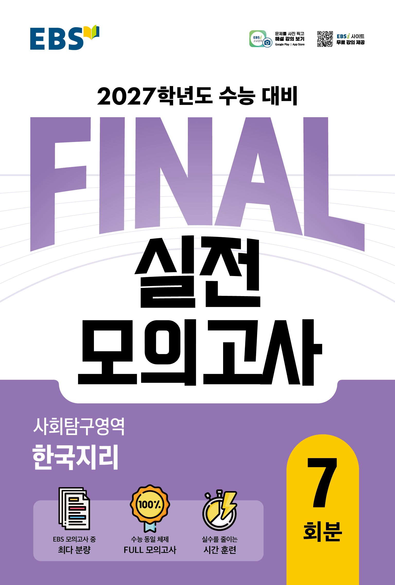 EBS FINAL 실전모의고사 사회탐구영역 한국지리 7회분(2026)(2027 수능대비)