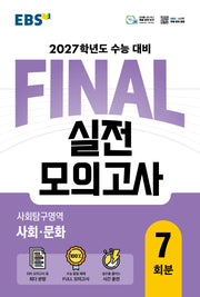 EBS FINAL 실전모의고사 사회탐구영역 사회문화 7회분(2026)(2027 수능대비)