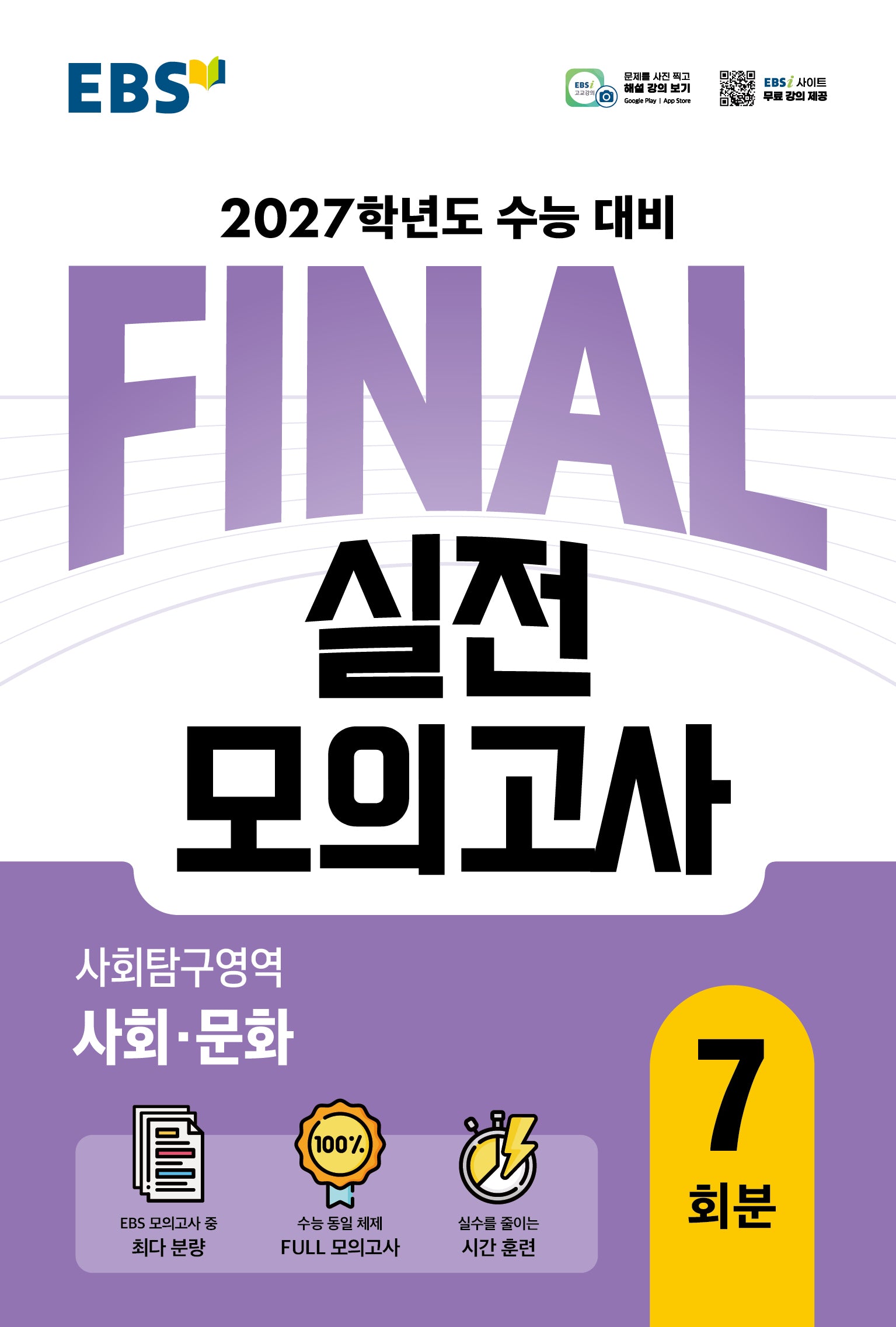 EBS FINAL 실전모의고사 사회탐구영역 사회문화 7회분(2026)(2027 수능대비)