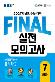 EBS FINAL 실전모의고사 과학탐구영역 물리학1 7회분(2026)(2027 수능대비)