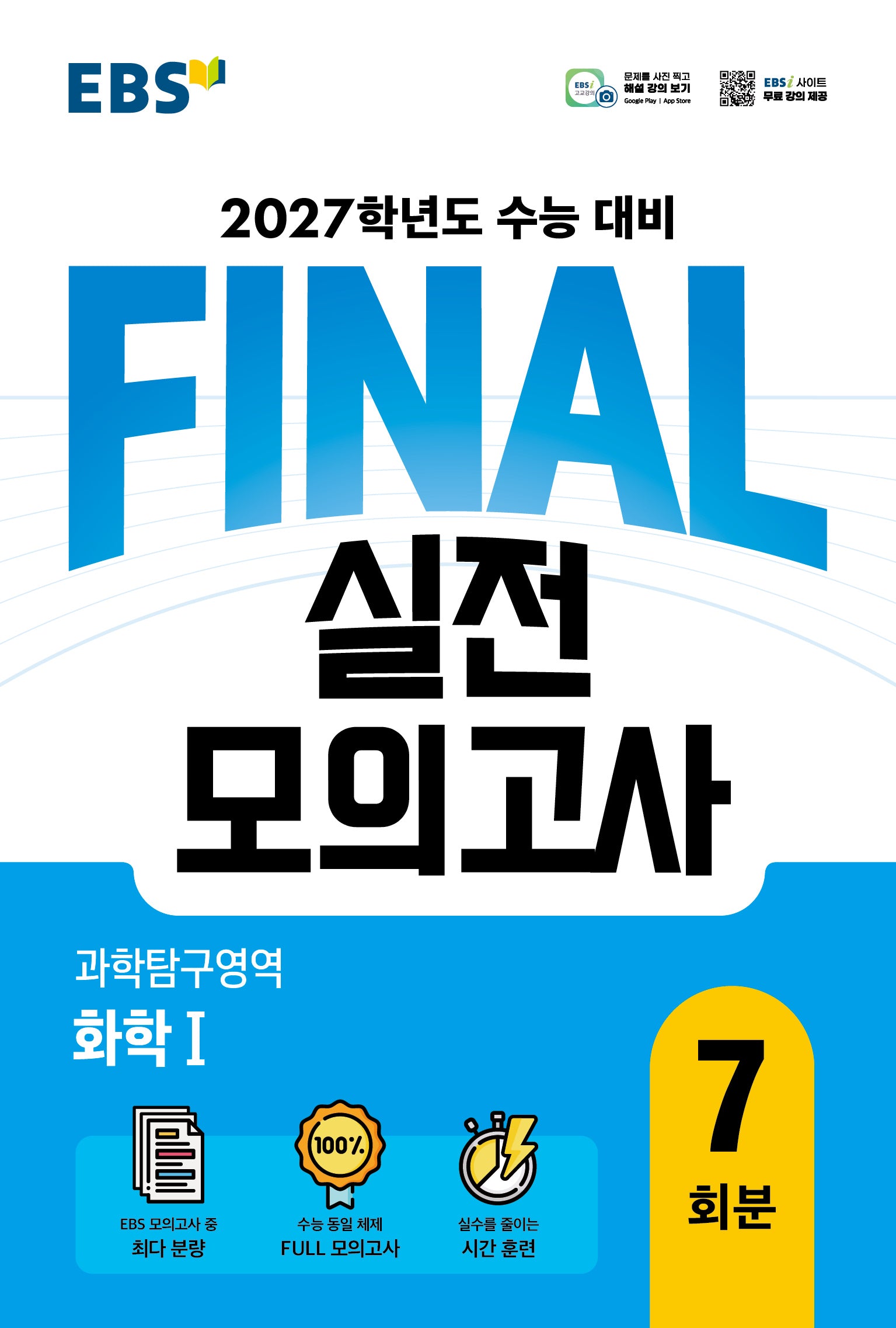 EBS FINAL 실전모의고사 과학탐구영역 화학1 7회분(2026)(2027 수능대비)