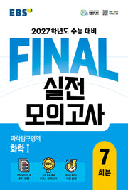EBS FINAL 실전모의고사 과학탐구영역 화학1 7회분(2026)(2027 수능대비)