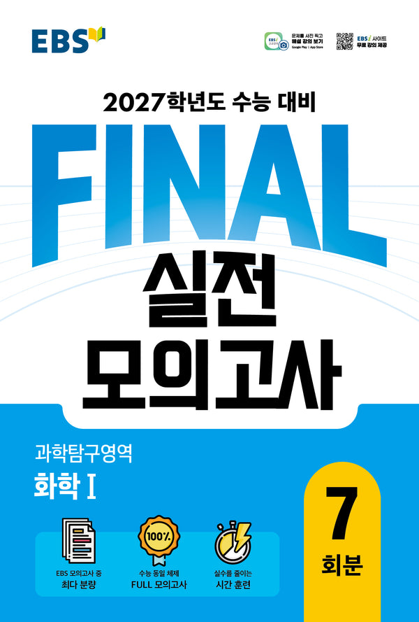 EBS FINAL 실전모의고사 과학탐구영역 화학1 7회분(2026)(2027 수능대비)